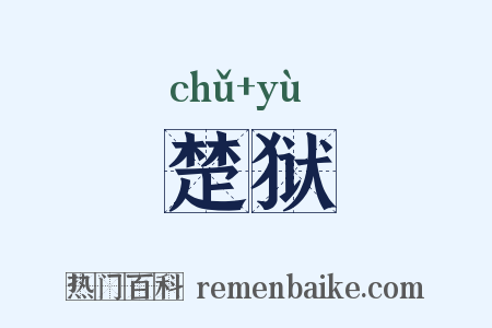 楚狱是什么意思的图片